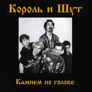 Korol i Shut (Король и Шут) Lyrics, cover