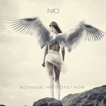 NЮ - EP: "Больше Не Полетаем" (2020), cover