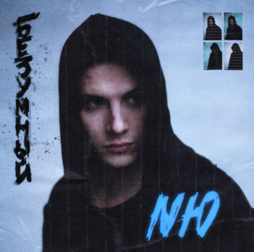NЮ - EP: "Безумный" (2021), cover