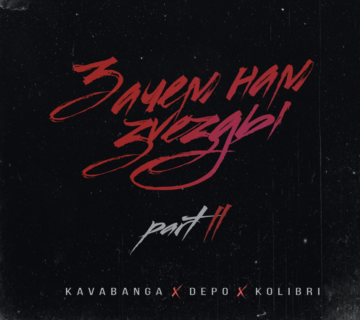 kavabanga Depo kolibri Lyrics album: "Зачем Нам Звёзды, Pt. 2" (2018), cover