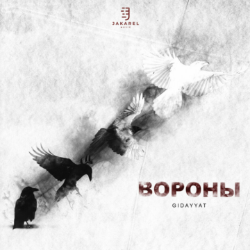 Gidayyat Lyrics single: "Вороны", cover