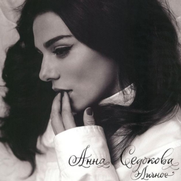 Анна Седокова - Личное Lyrics and Tracklist, cover