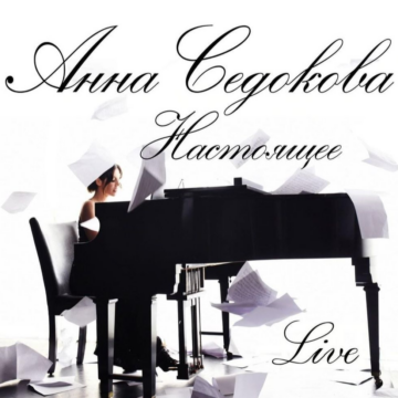 Анна Седокова - Настоящее (Live) Lyrics and Tracklist, cover