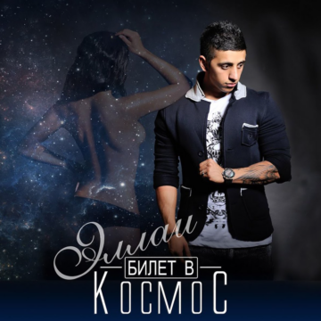 Ellai (Эллаи) Lyrics album: "Билет В Космос" (2016), cover