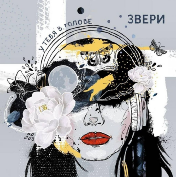 Звери - Тексты альбома "У тебя в голове", cover