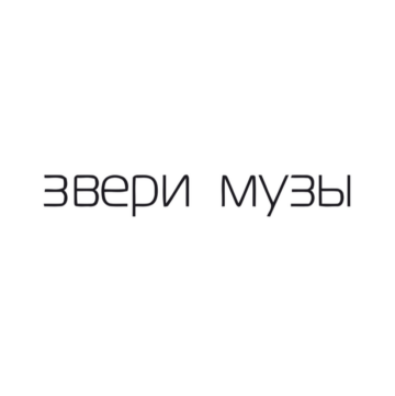 Звери - Тексты альбома "Музы", cover