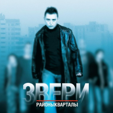 Звери - Тексты альбома "Районы-кварталы", cover
