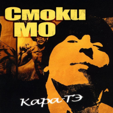 Смоки Мо - Кара-Тэ Lyrics and Tracklist, cover