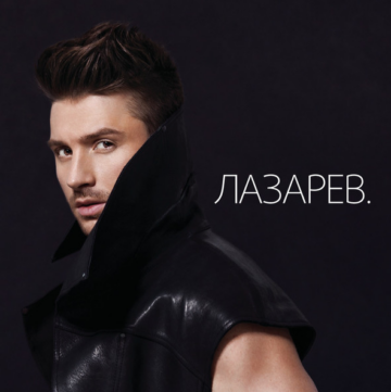 Сергей Лазарев - LAZAREV. Lyrics, Tracklist, cover