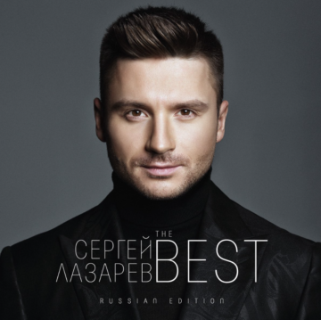 Сергей Лазарев - The Best (Russian Edition) Lyrics, cover