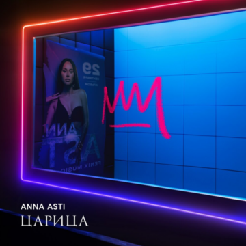 ANNA ASTI album: "Царица" (2023), cover