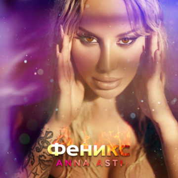 ANNA ASTI album: "Феникс" (2022), cover