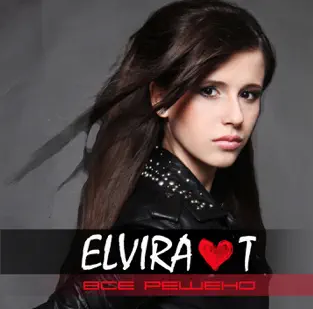 Альбом «Всё решено» — Elvira T