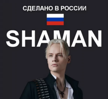SHAMAN - Сделано в России, cover